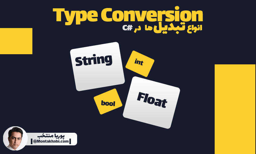 تبدیل نوع در زبان برنامه نویسی سی شارپ