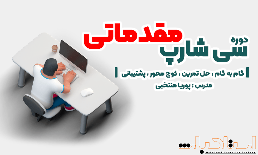 دانلود فیلم آموزش زبان سی شارپ مقدماتی