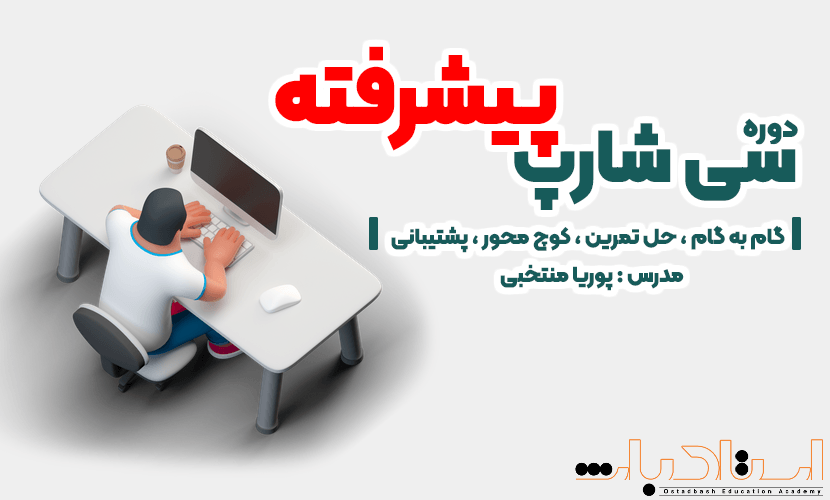 آموزش پیشرفته سی شارپ